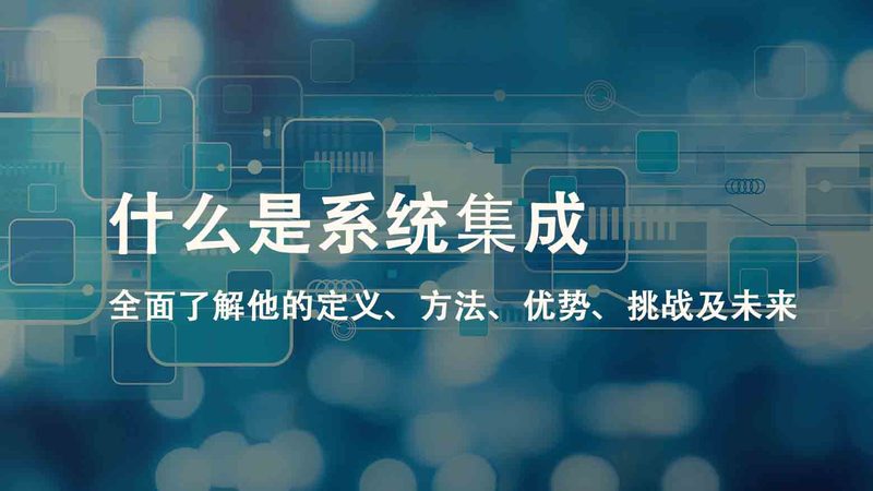 弱电智能化设备：揭秘其核心要素与应用场景
